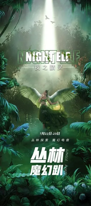 丛林派对图片