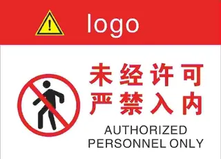 禁止进入图片