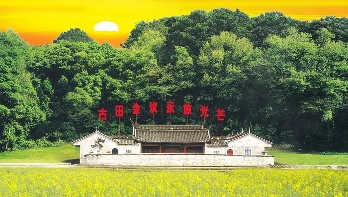 古田会议会址图片