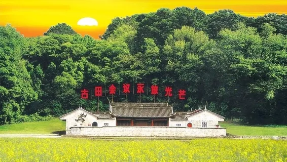 古田会议会址图片