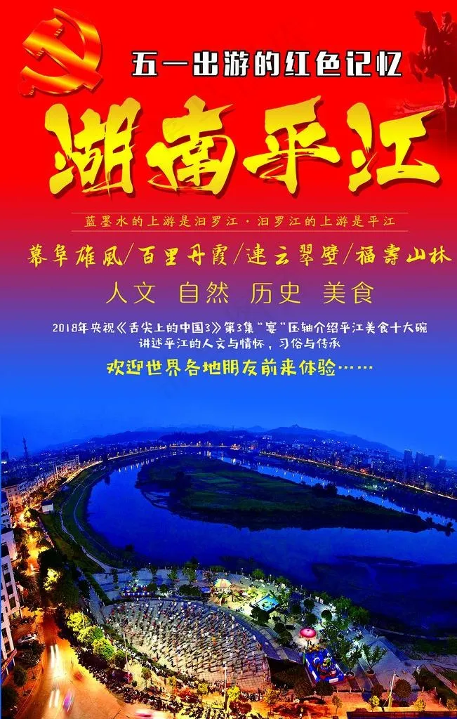 五一出游湖南平江图片psd模版下载