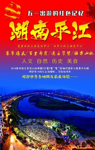 五一出游湖南平江图片