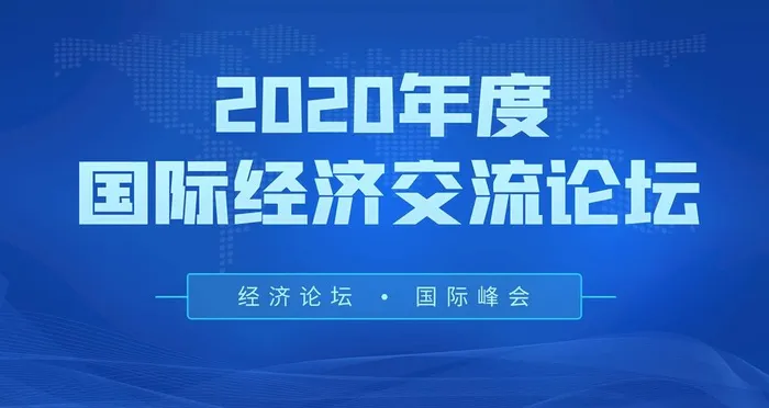 经济交流论坛图片(4724x2657)psd模版下载