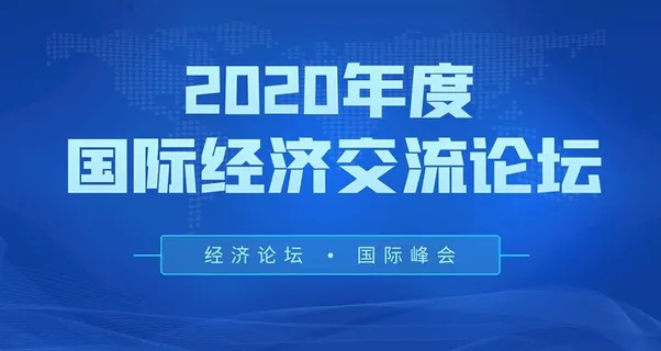 经济交流论坛图片
