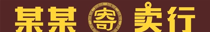 寄卖行门头广告灯箱图片