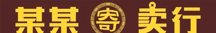 寄卖行门头广告灯箱图片cdr矢量模版下载