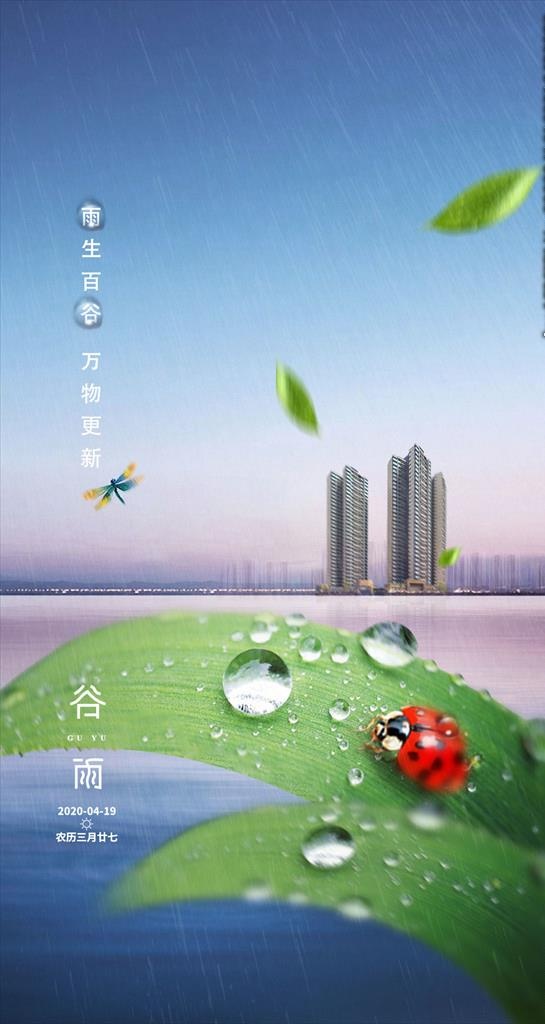 谷雨图片(1080x1919)psd模版下载
