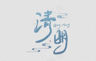 清明节字体图片