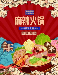 麻辣火锅图片