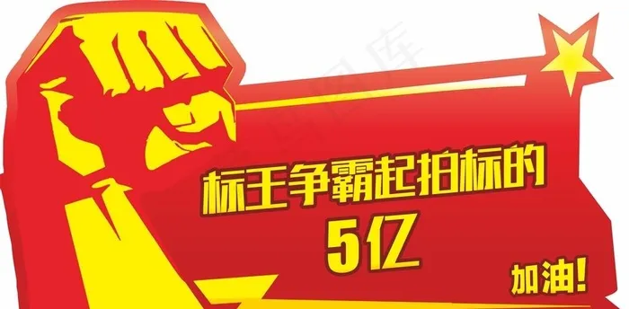 标王争霸手举牌图片cdr矢量模版下载