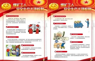 安全生产十项权利图片