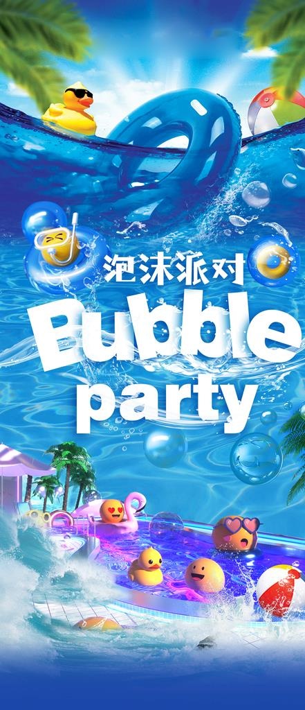 泡沫派对图片