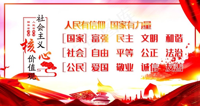 *核心价值观图片(4724X2657(DPI:150))psd模版下载