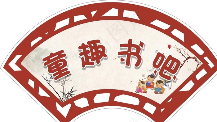 童趣书吧图片