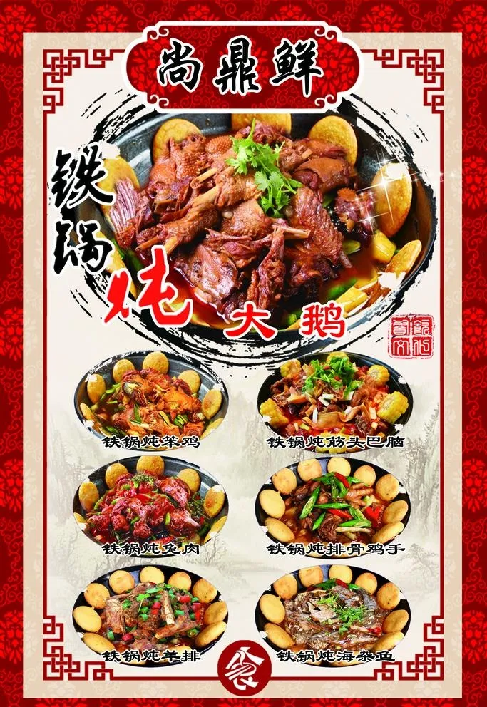 铁锅炖锅海报图片(2268x3402)psd模版下载