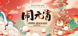 元宵节展板图片