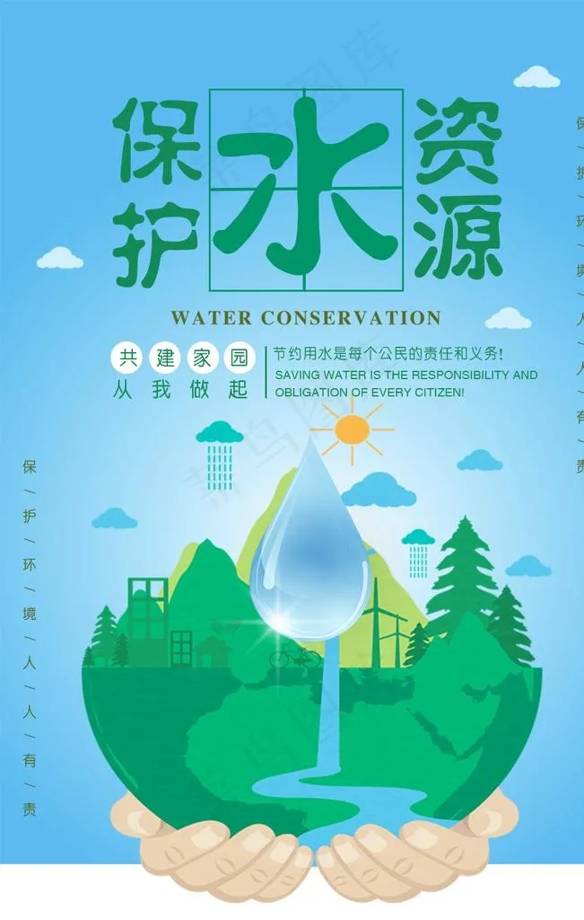 保护水资源图片psd模版下载