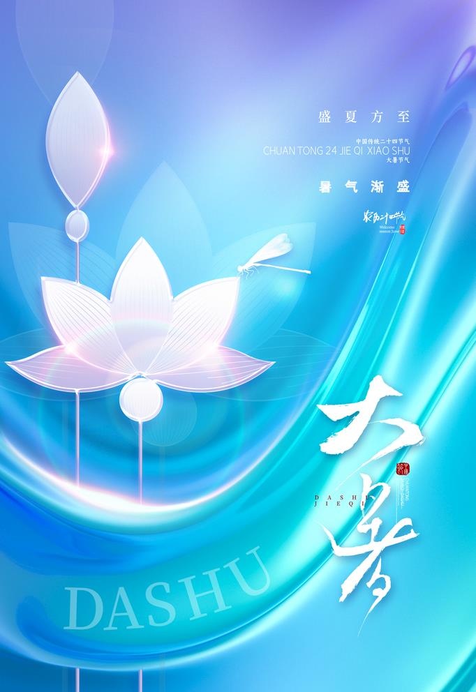大暑图片(2362x3544)psd模版下载