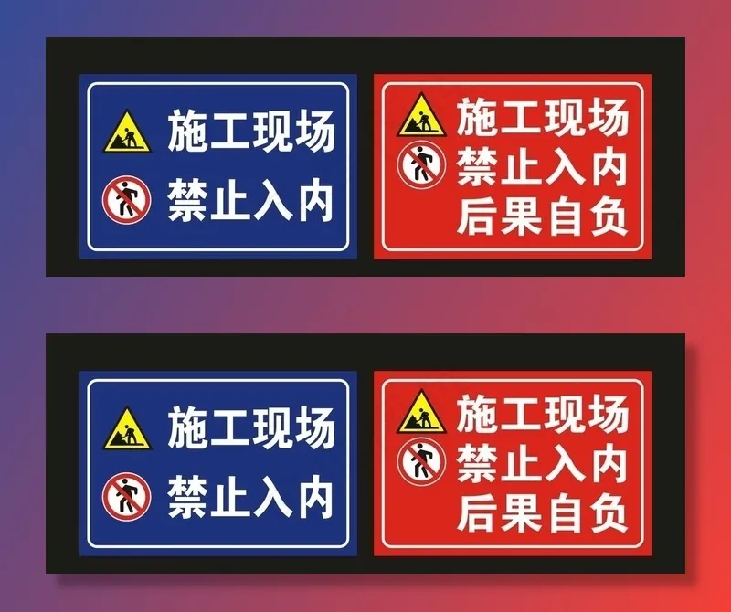 施工现场 禁止入内 标识牌图片cdr矢量模版下载