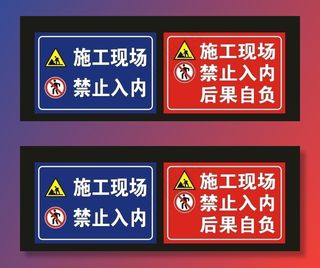 施工现场 禁止入内 标识牌图片