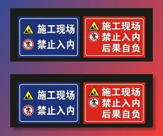 施工现场 禁止入内 标识牌图片