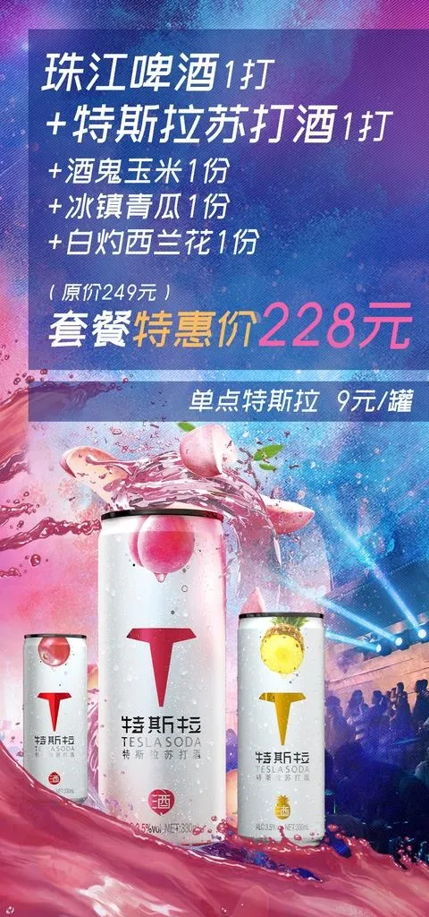 特斯拉苏打酒酒水牌图片(1181x2362)psd模版下载