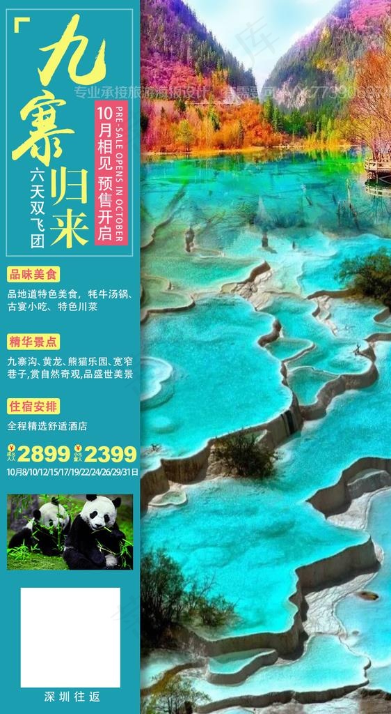 九寨沟黄龙溪旅游海报图片psd模版下载