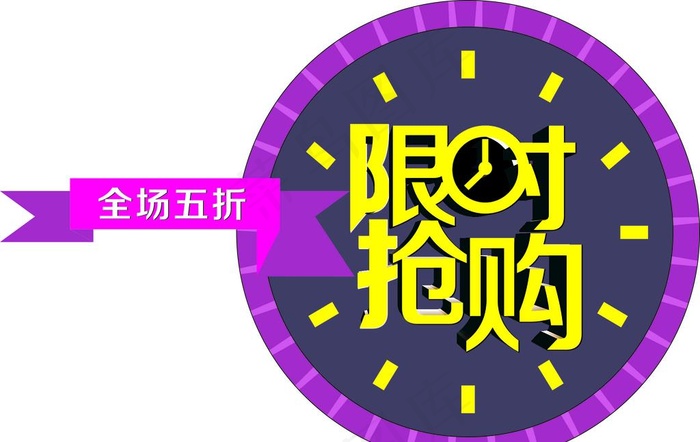 限时抢购图片