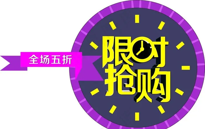 限时抢购图片cdr矢量模版下载