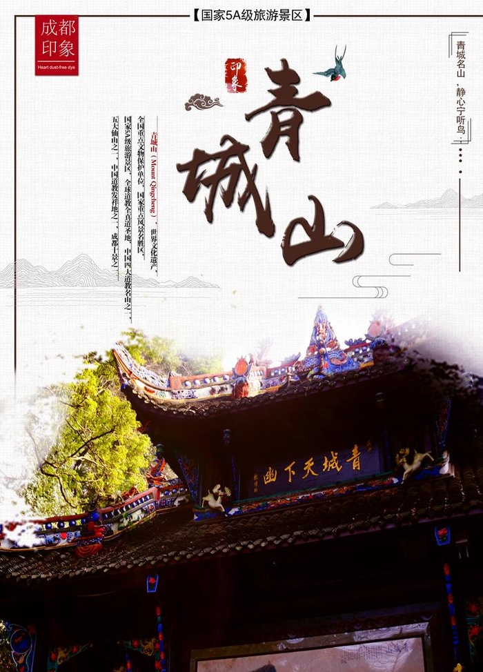 青城山图片(3543x4724)psd模版下载