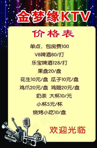 KTV价格表图片