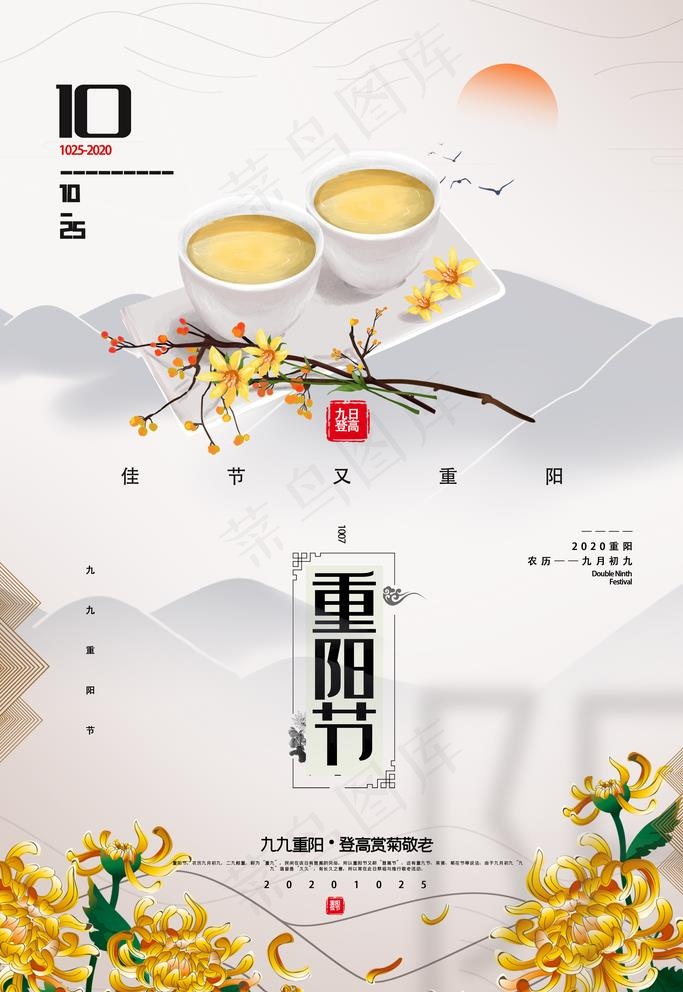 重阳 重阳节 重阳海报图片(3543x5315)psd模版下载