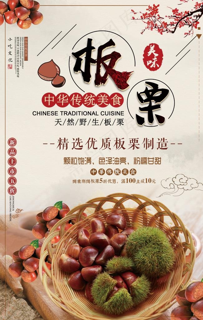 创意简约美食板栗糖炒栗子海报图片