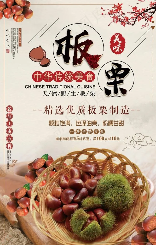 创意简约美食板栗糖炒栗子海报图片psd模版下载