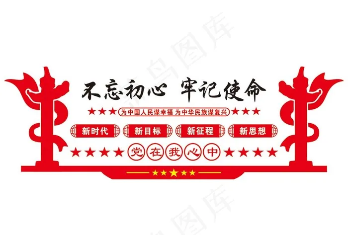 不忘初心 牢记使命图片cdr矢量模版下载