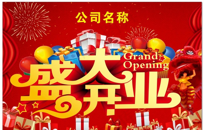 盛大开业图片cdr矢量模版下载