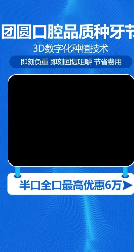 种植牙图片(1080x1920)psd模版下载