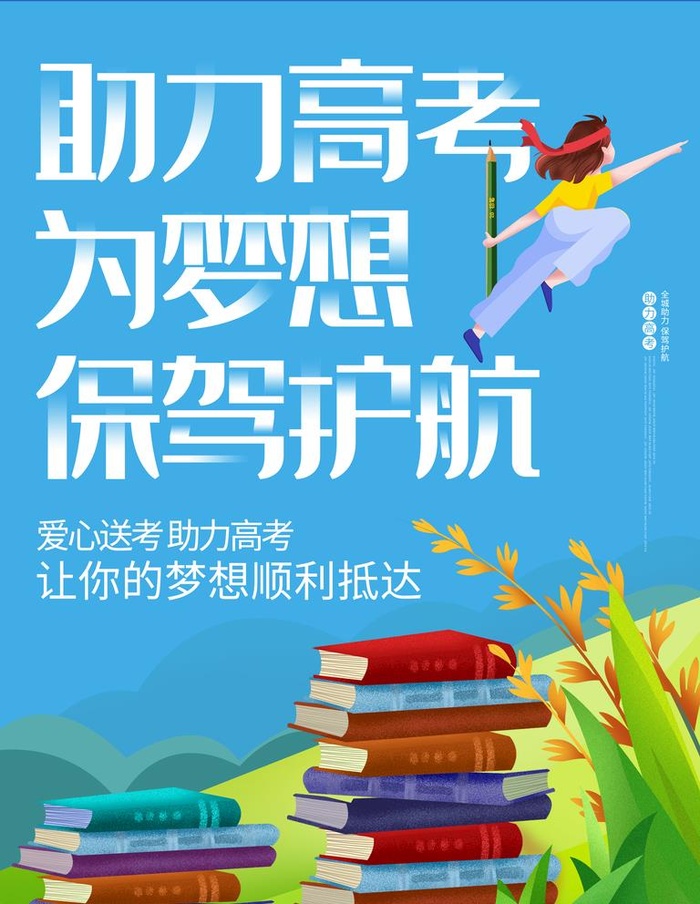 助力高考为梦想保驾护航图片(3543x4724)psd模版下载