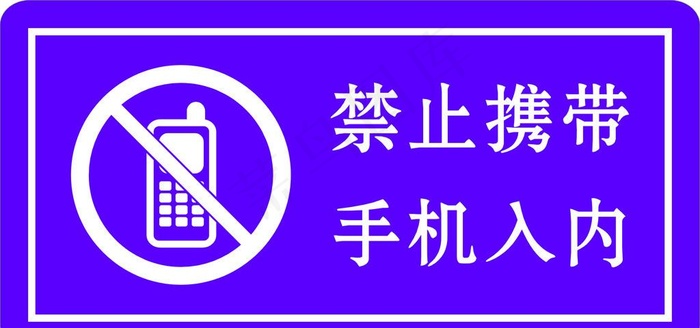 禁止携带手机入内图片