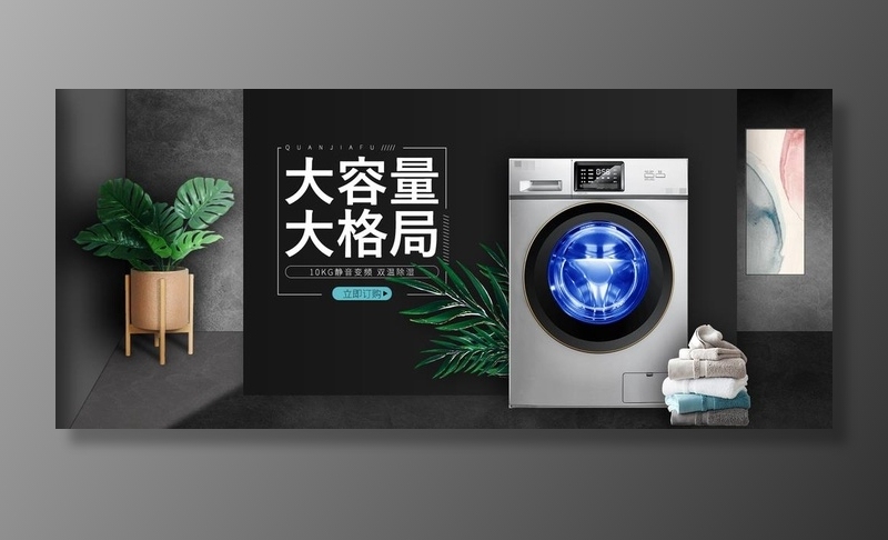 洗衣机图片(1920x900)psd模版下载