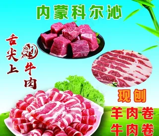内蒙科尔沁 牛肉卷 羊肉卷图片