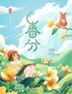 春分图片 春分图片