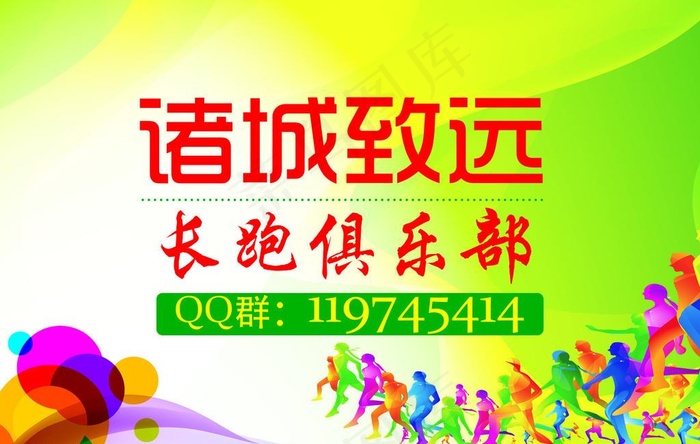 长跑俱乐部海报图片