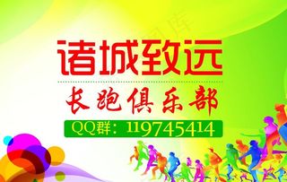 长跑俱乐部海报图片