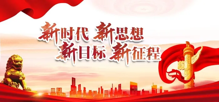 新目标,新征程,勇于创新,敢挑重担,(3543x1772)psd模版下载
