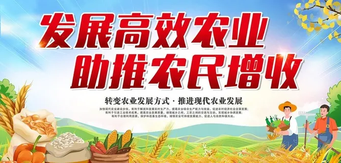 发展高效农业图片