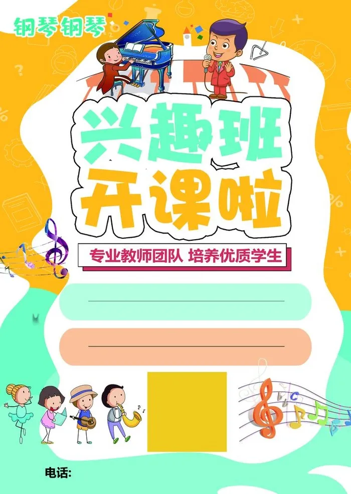 兴趣班开课图片(2551x3437)psd模版下载