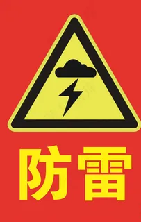 防雷图片 防雷图片