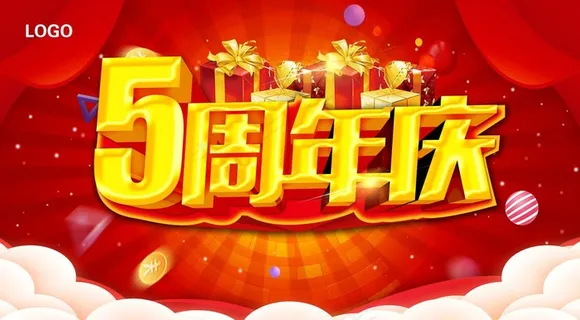 5周年庆图片