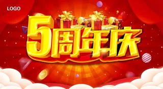 5周年庆图片
